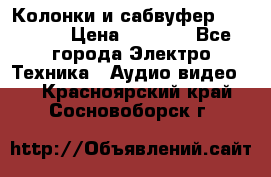 Колонки и сабвуфер Cortland › Цена ­ 5 999 - Все города Электро-Техника » Аудио-видео   . Красноярский край,Сосновоборск г.